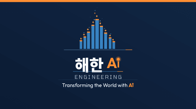 해한Ai Engineering